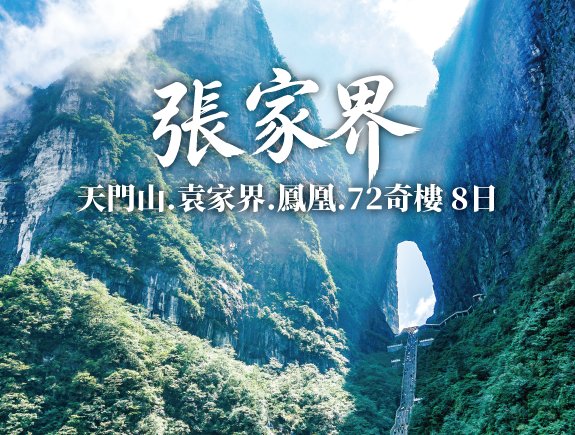 0004-包車張家界8日｜長沙進出．仙境張家界．鳳凰古城．芙蓉鎮