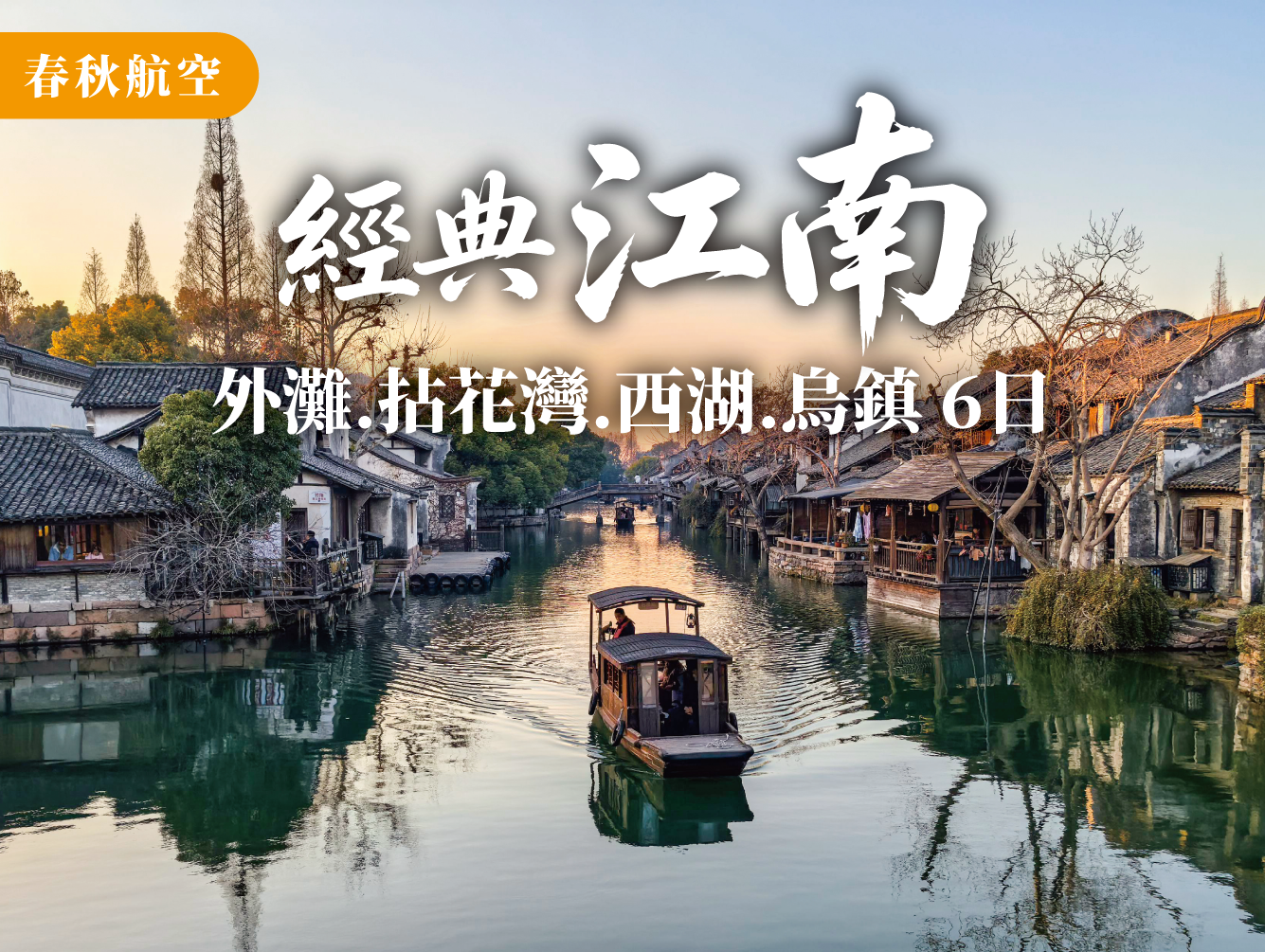 0006-春夏江南6日｜烏鎮水鄉・西湖美景・龍井採茶・拈花灣禪意